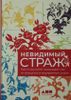 Невидимый страж: Как иммунитет защищает нас от внешних и внутренних угроз