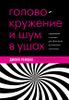 Головокружение и шум в ушах. Упражнения и техники для облегчения мучительных симптомов