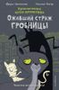 Оживший страж гробницы. Комикс