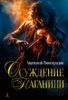 Осуждение Паганини