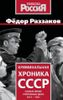 Криминальная хроника СССР. Самые яркие уголовные дела 1917-1991