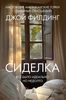 Сиделка