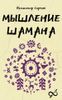 Мышление шамана