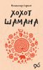 Хохот шамана