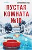 Пустая комната Nr.10