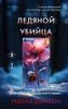 Ледяной убийца