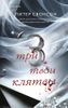 Три твои клятвы