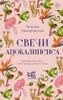 Свечи Апокалипсиса