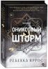 Ониксовый шторм (черный обрез)