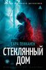Стеклянный дом