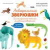 Акварельные зверюшки. Самая простая техника рисования акварелью