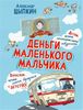 Деньги маленького мальчика. 4 невыдуманные истории