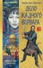 Дело жадного варвара