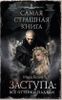 Самая страшная книга. Заступа: Все оттенки падали