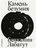 Камень безумия