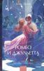 Ромео и Джульетта. Пер. Т. Щепкиной-Куперник