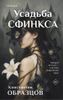 Усадьба Сфинкса