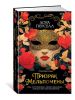 Призрак Мельпомены
