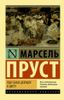 Под сенью девушек в цвету