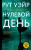 Нулевой день