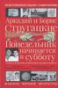 Понедельник начинается в субботу. Ил. Д. Никулушкина