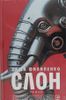 Слон. Роман