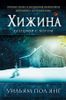 Хижина. Разговор с Богом