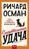 Смертельная удача