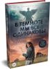 В темноте мы все одинаковы