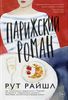 Парижский роман