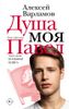 Душа моя Павел