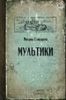 Мультики