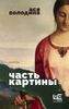 Часть картины