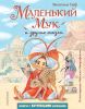Маленький Мук и другие сказки. Ил. М. Митрофанова