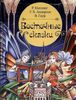 Восточные сказки. Ил. Аси Любимовой