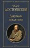 Дневник писателя