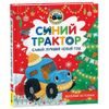 Синий Трактор. Самый лучший Новый год