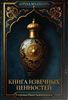 Книга извечных ценностей